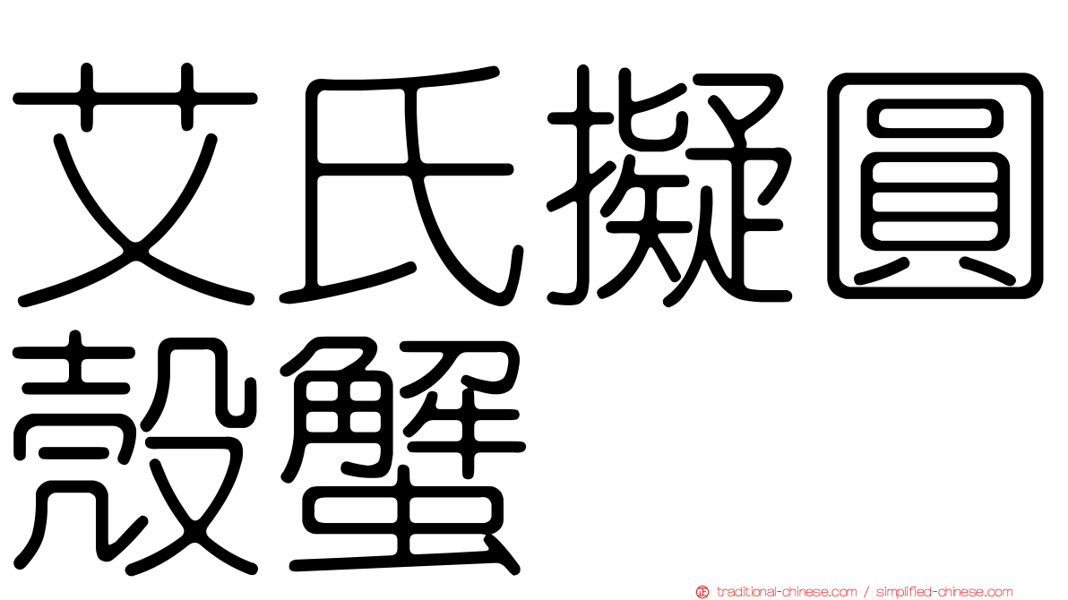 艾氏擬圓殼蟹