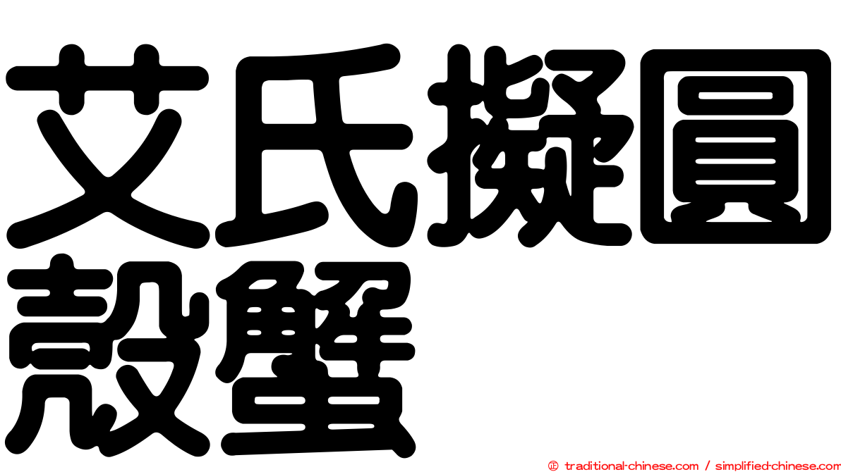 艾氏擬圓殼蟹