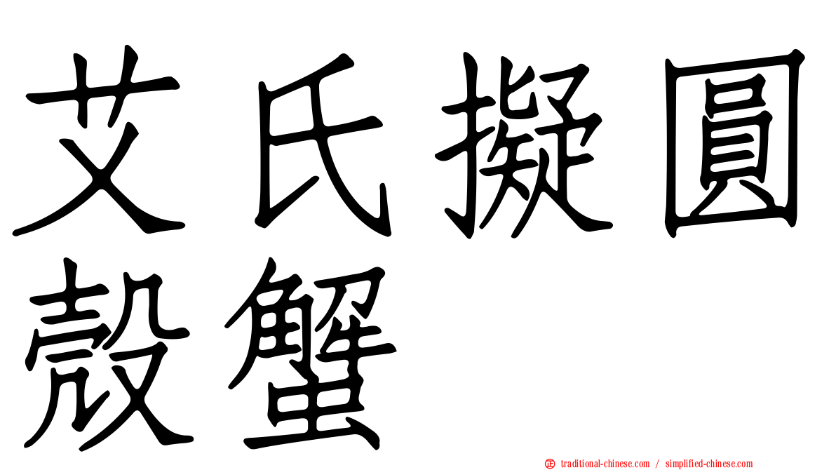 艾氏擬圓殼蟹