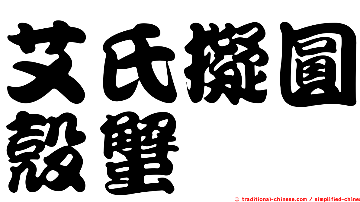 艾氏擬圓殼蟹