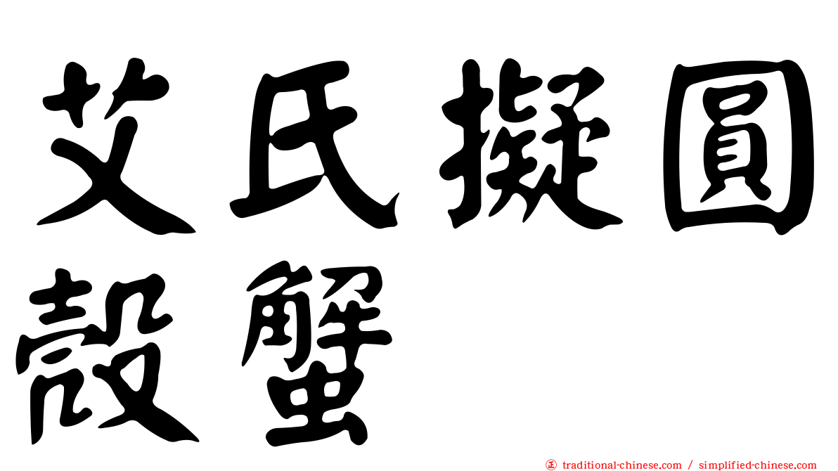 艾氏擬圓殼蟹