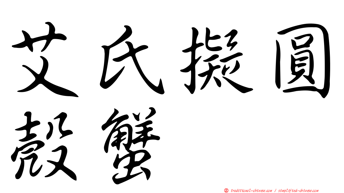 艾氏擬圓殼蟹