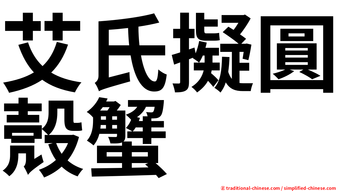 艾氏擬圓殼蟹