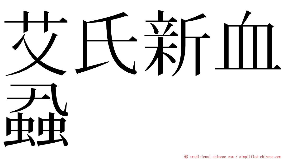 艾氏新血蝨 ming font