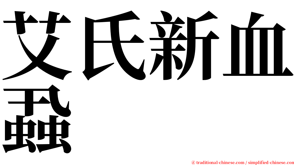 艾氏新血蝨 serif font