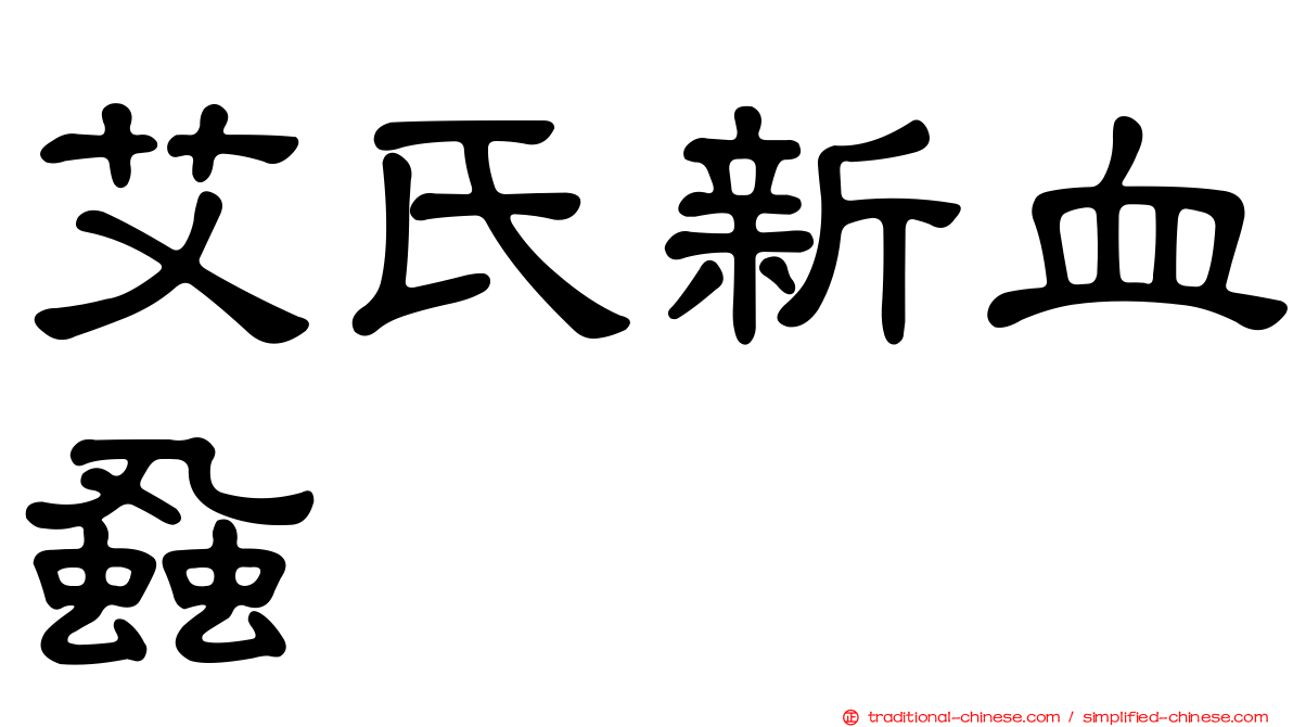 艾氏新血蝨