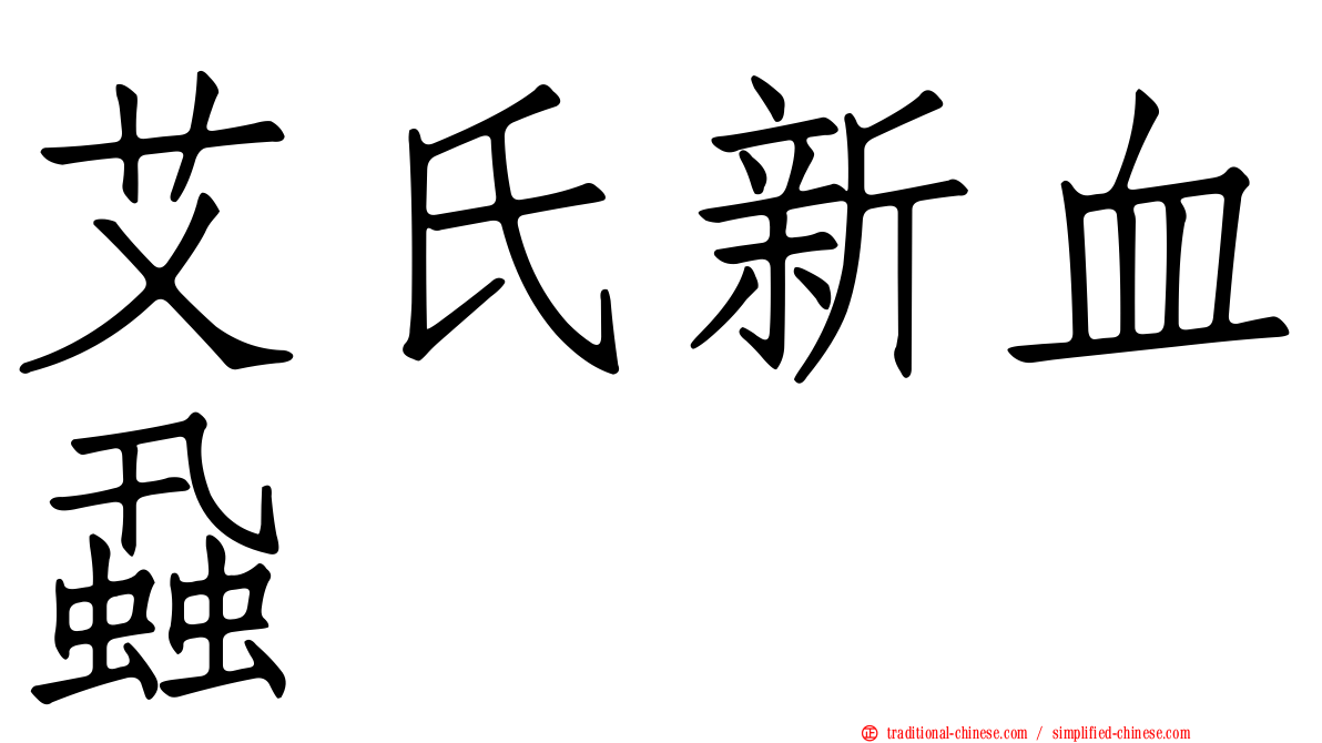 艾氏新血蝨