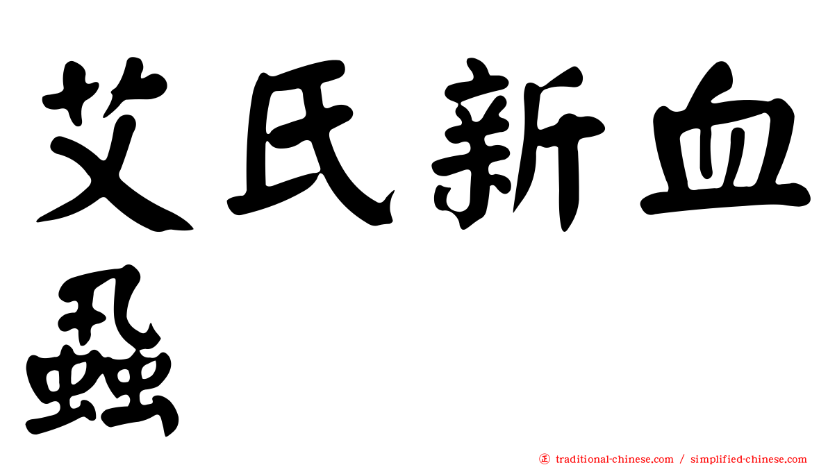 艾氏新血蝨