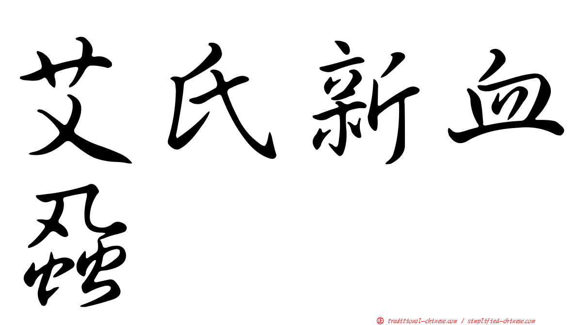 艾氏新血蝨
