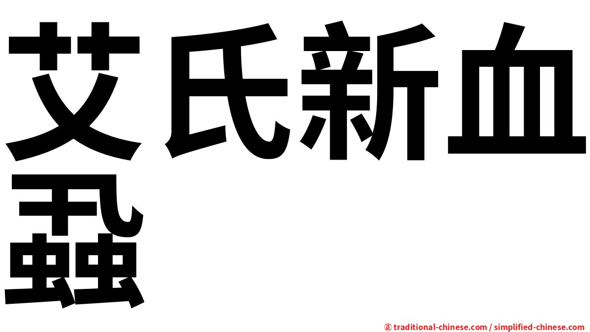 艾氏新血蝨