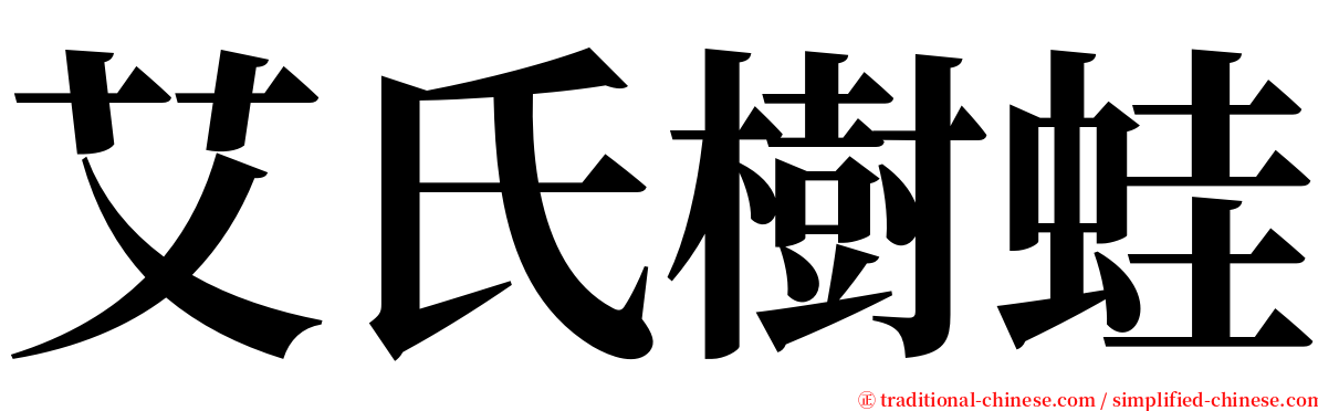 艾氏樹蛙 serif font