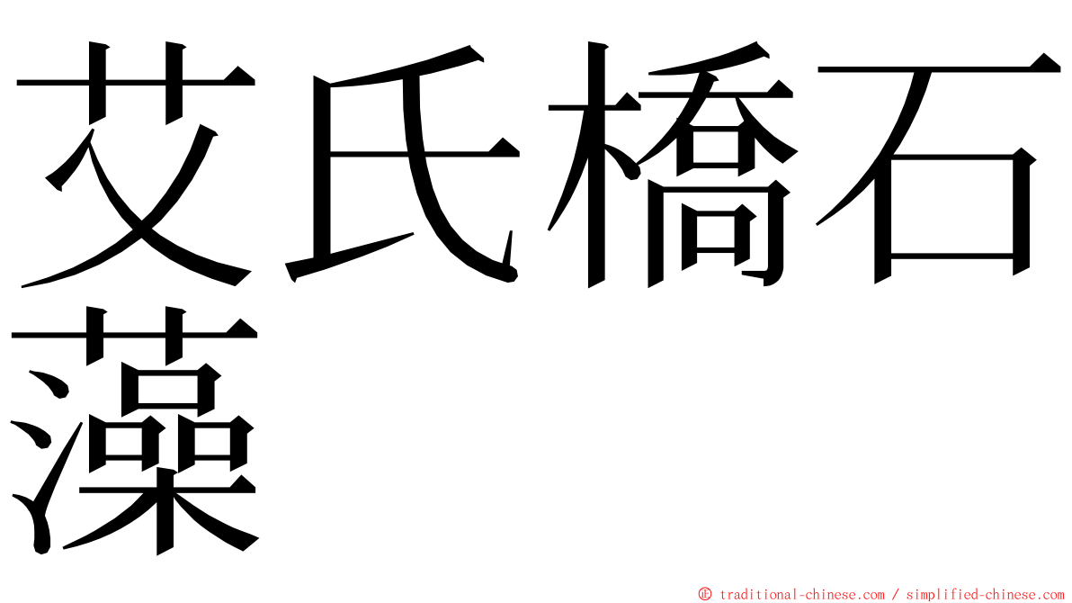 艾氏橋石藻 ming font