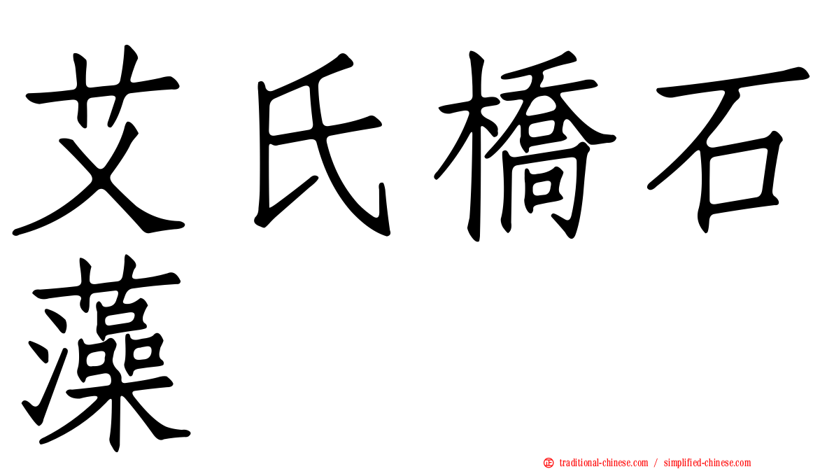 艾氏橋石藻