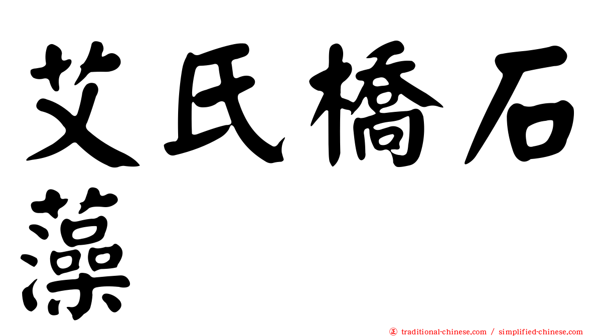 艾氏橋石藻