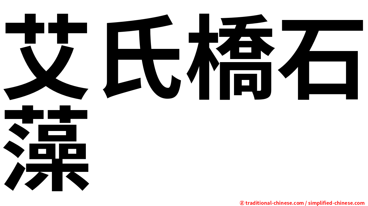艾氏橋石藻