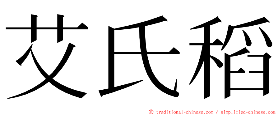 艾氏稻 ming font