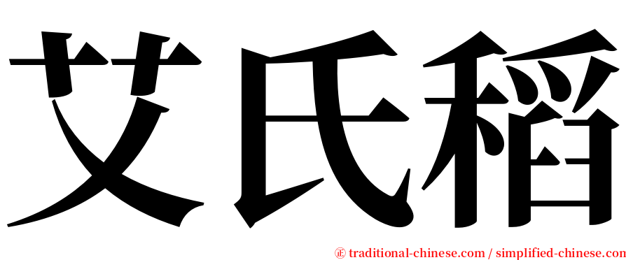 艾氏稻 serif font
