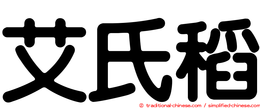 艾氏稻