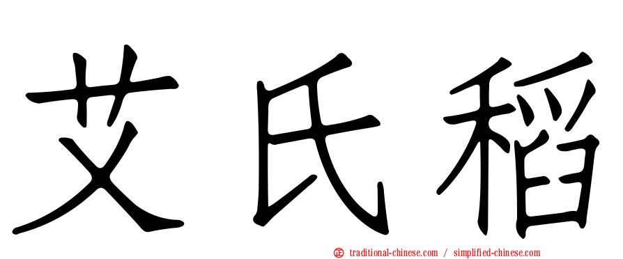 艾氏稻