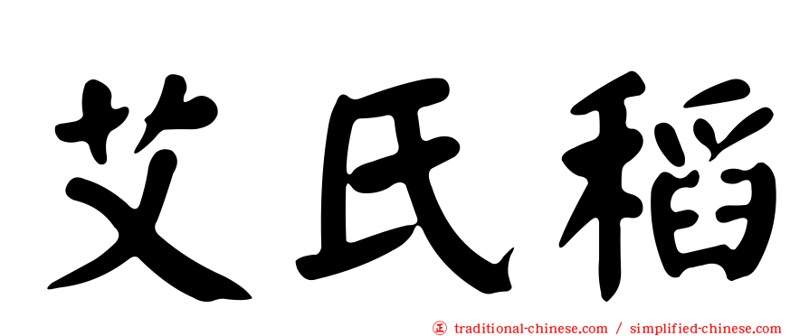 艾氏稻