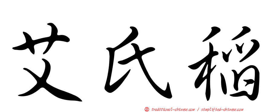 艾氏稻