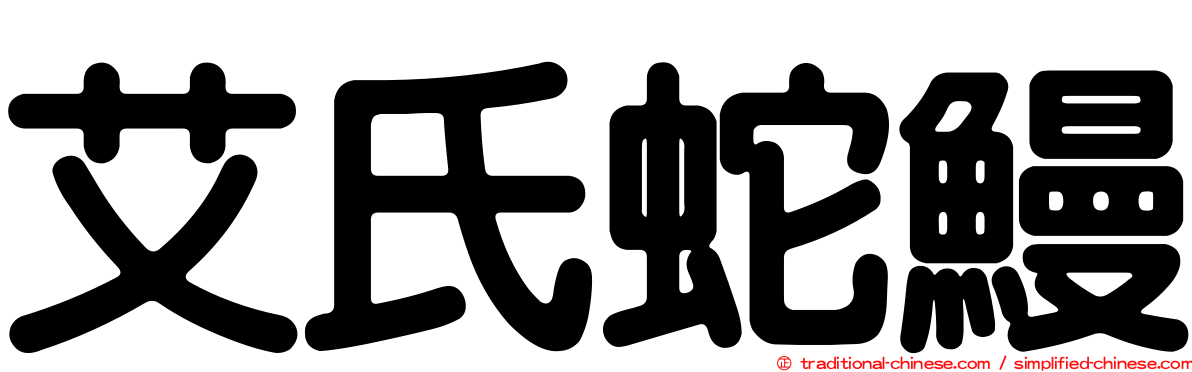 艾氏蛇鰻