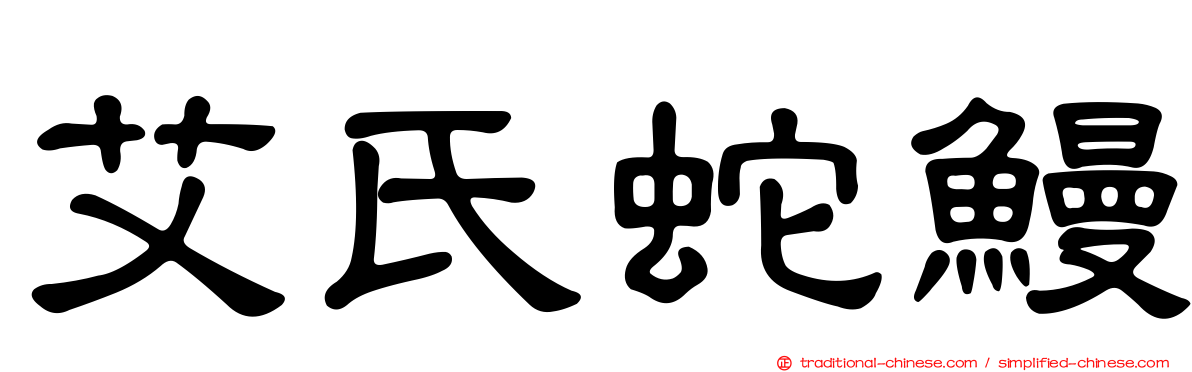 艾氏蛇鰻