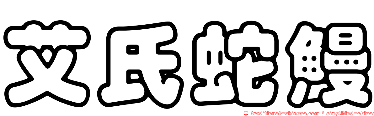 艾氏蛇鰻