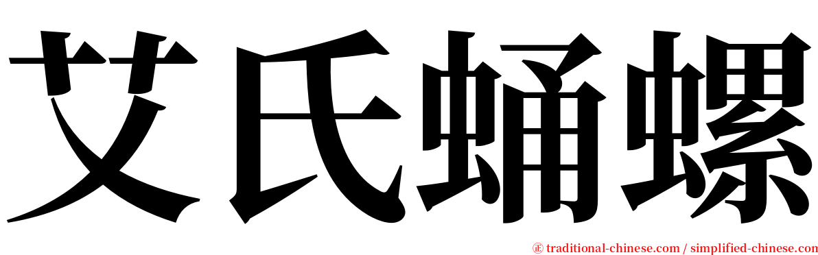 艾氏蛹螺 serif font