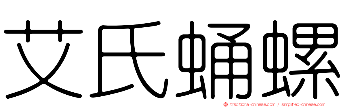 艾氏蛹螺