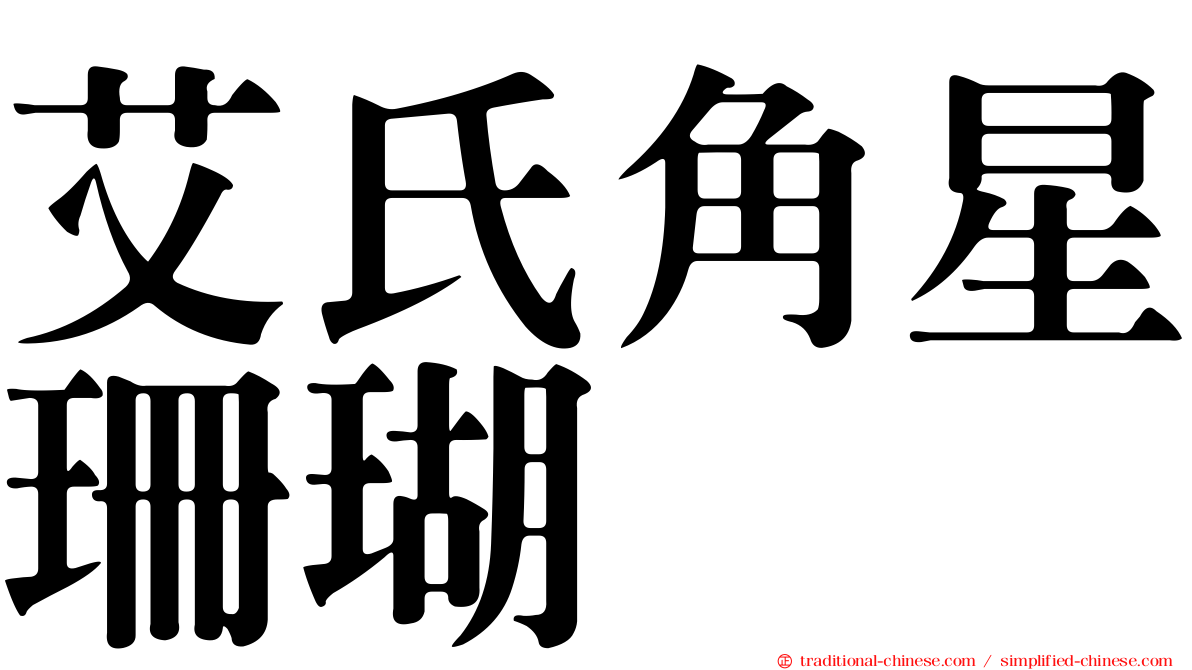 艾氏角星珊瑚