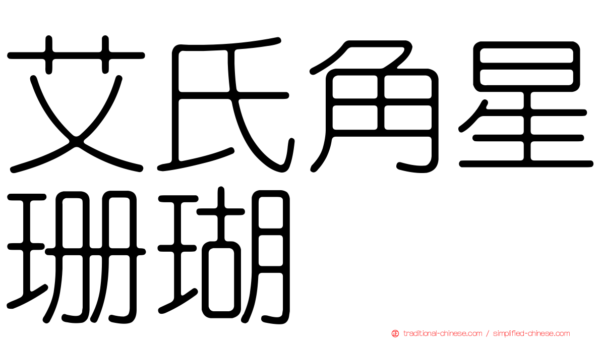 艾氏角星珊瑚