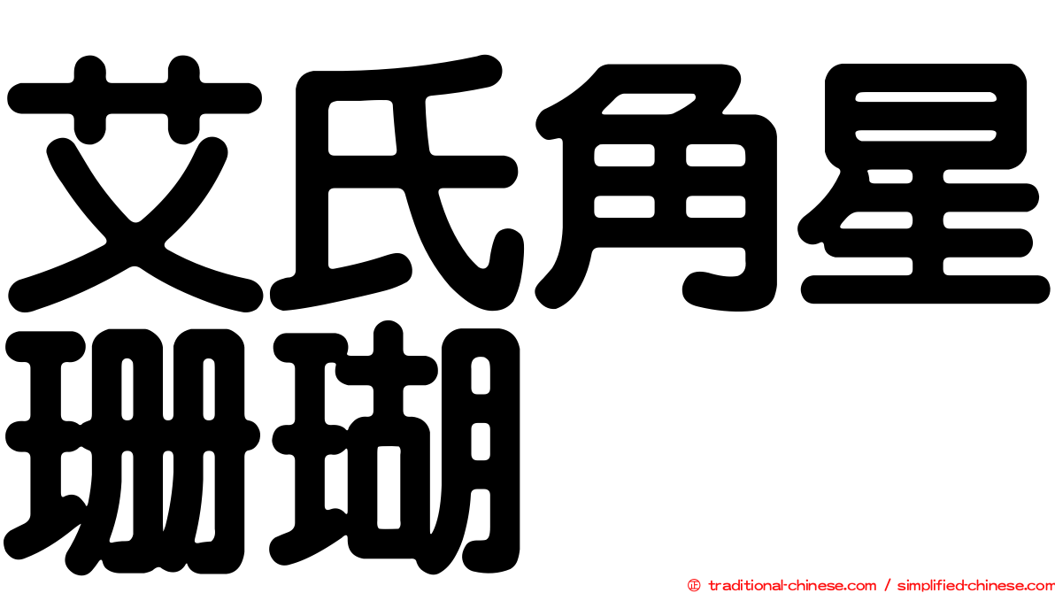 艾氏角星珊瑚