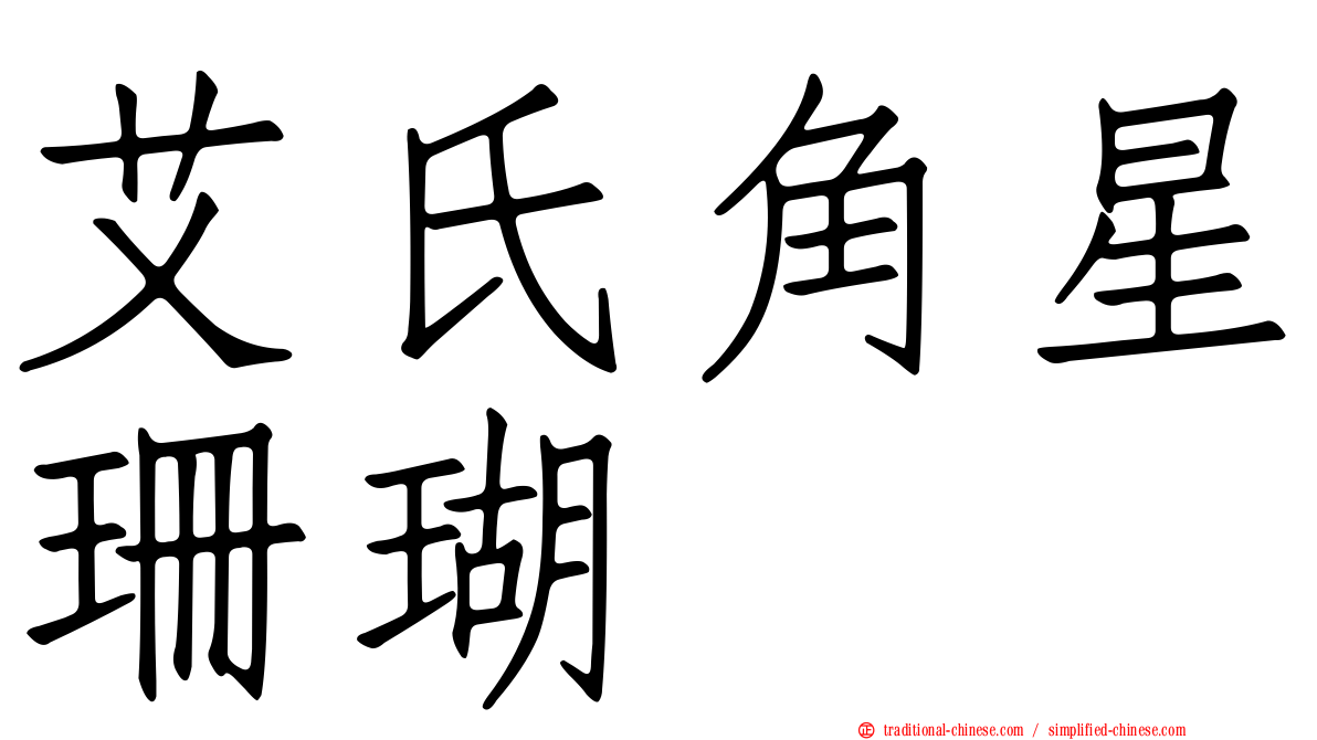 艾氏角星珊瑚