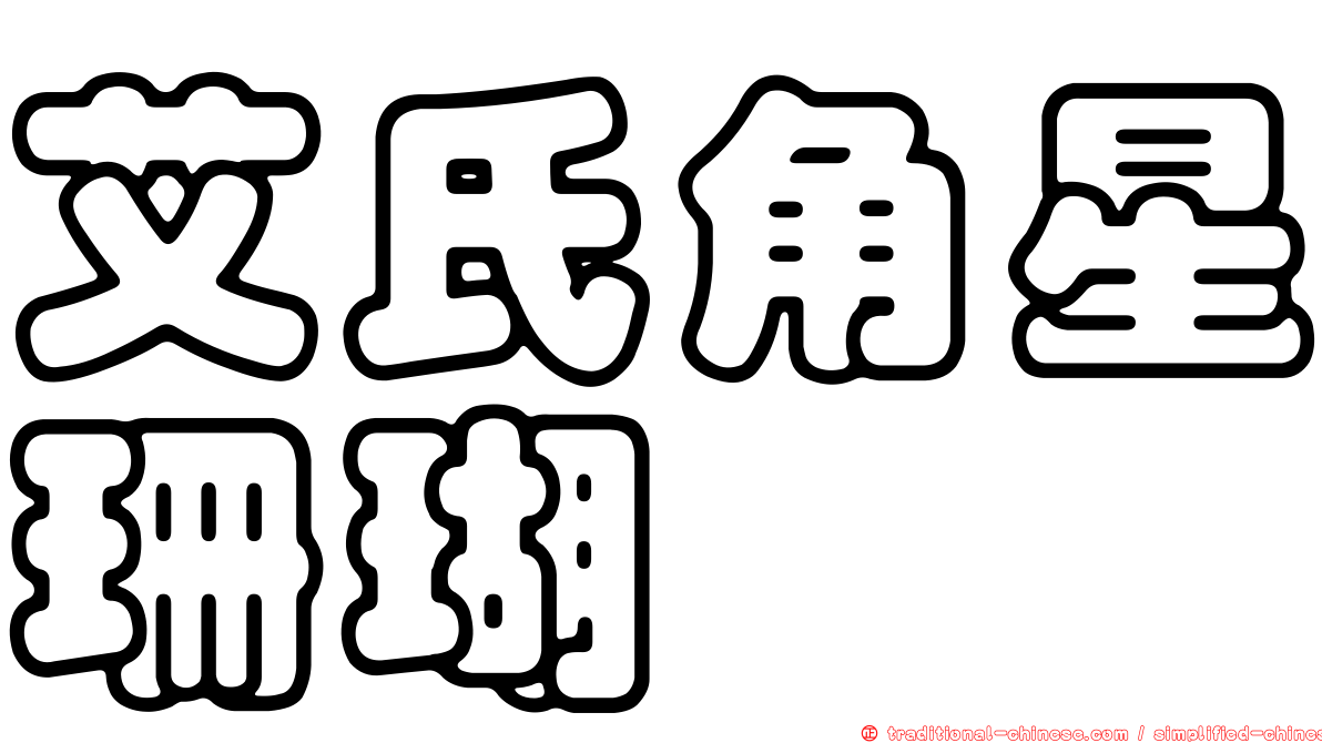 艾氏角星珊瑚