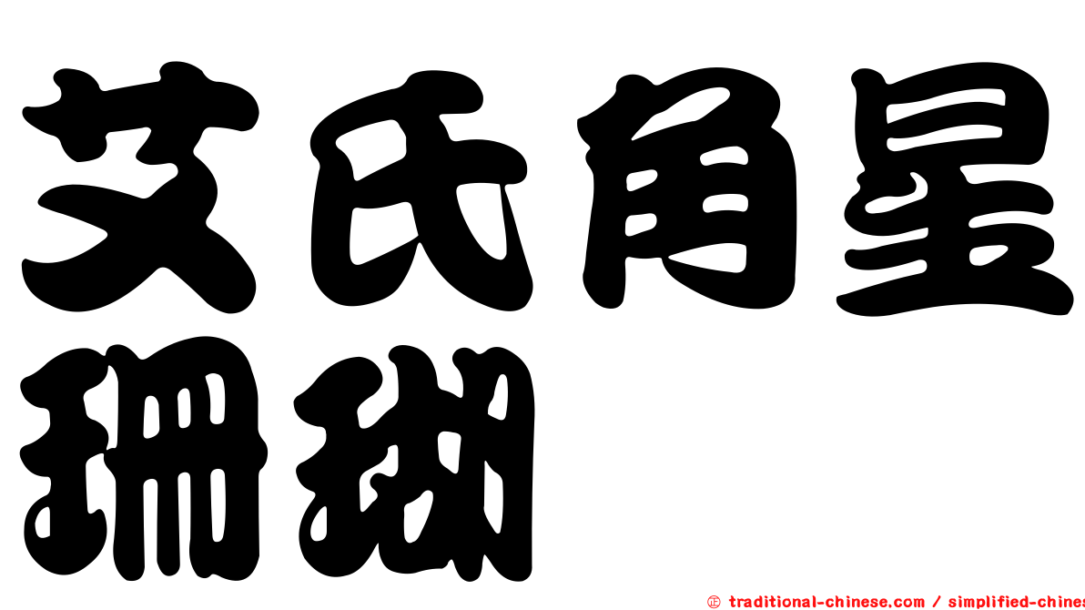艾氏角星珊瑚