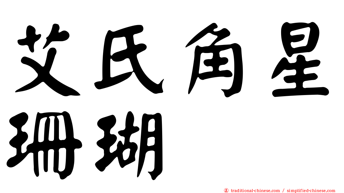 艾氏角星珊瑚