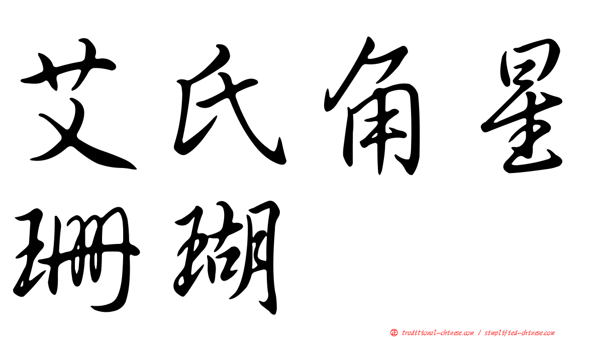 艾氏角星珊瑚
