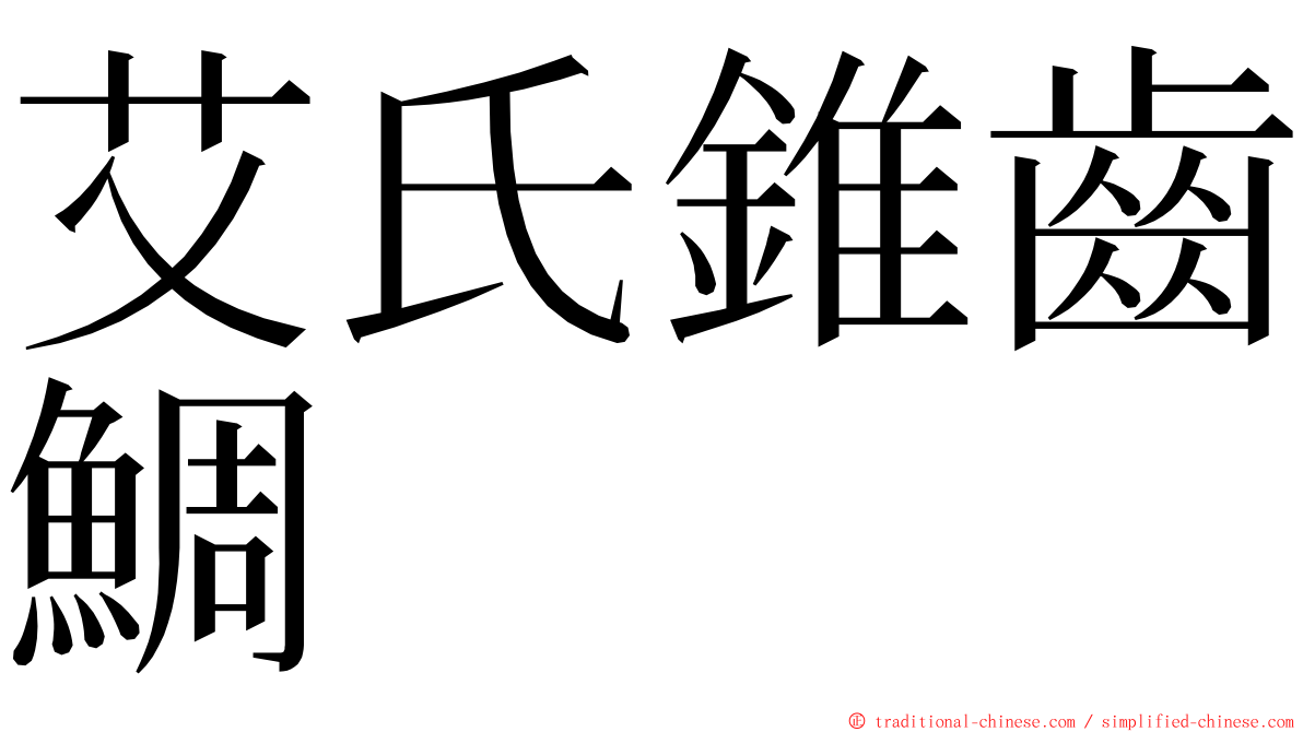 艾氏錐齒鯛 ming font