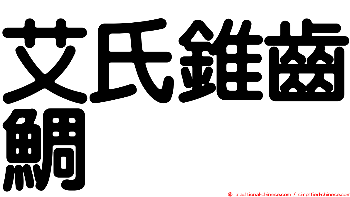 艾氏錐齒鯛