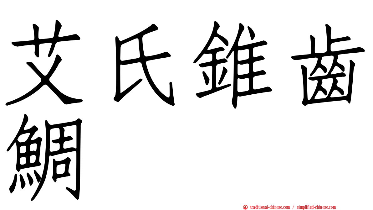 艾氏錐齒鯛