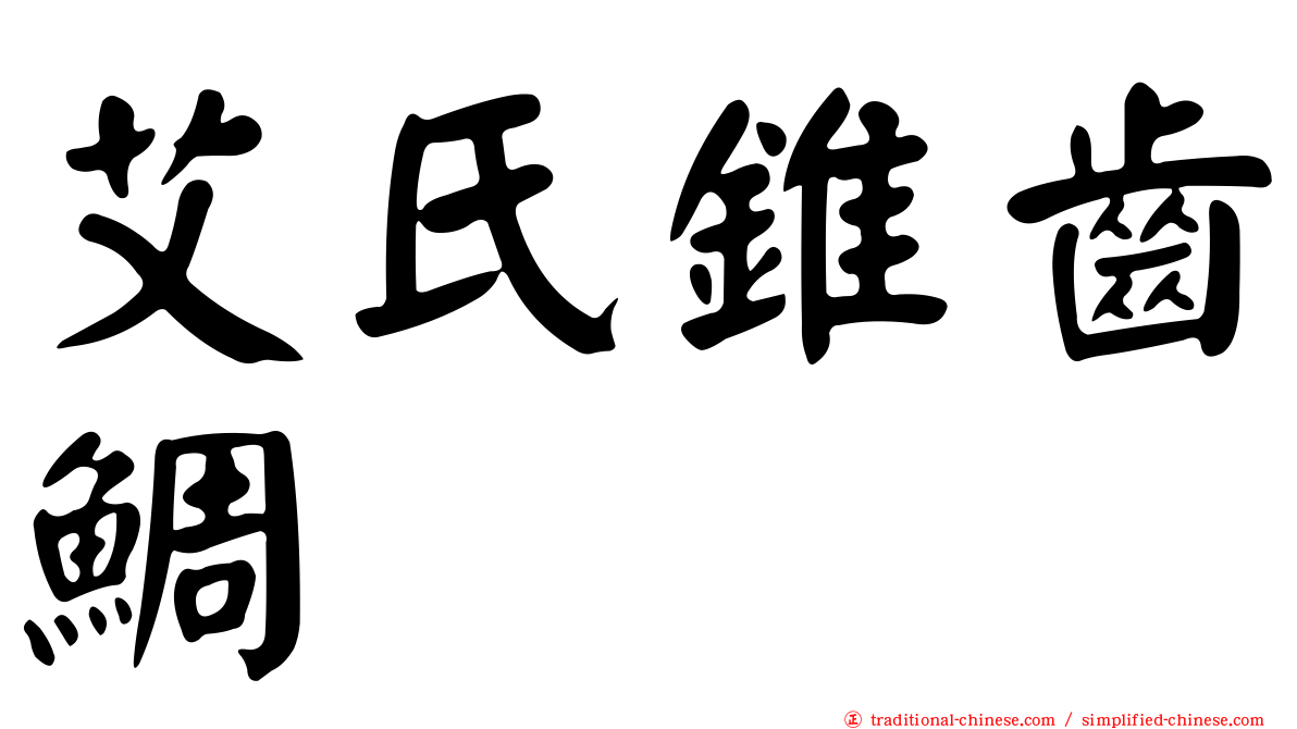 艾氏錐齒鯛