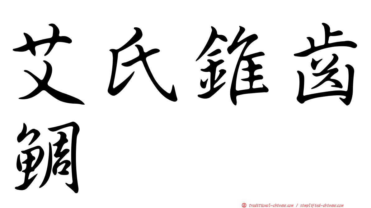 艾氏錐齒鯛