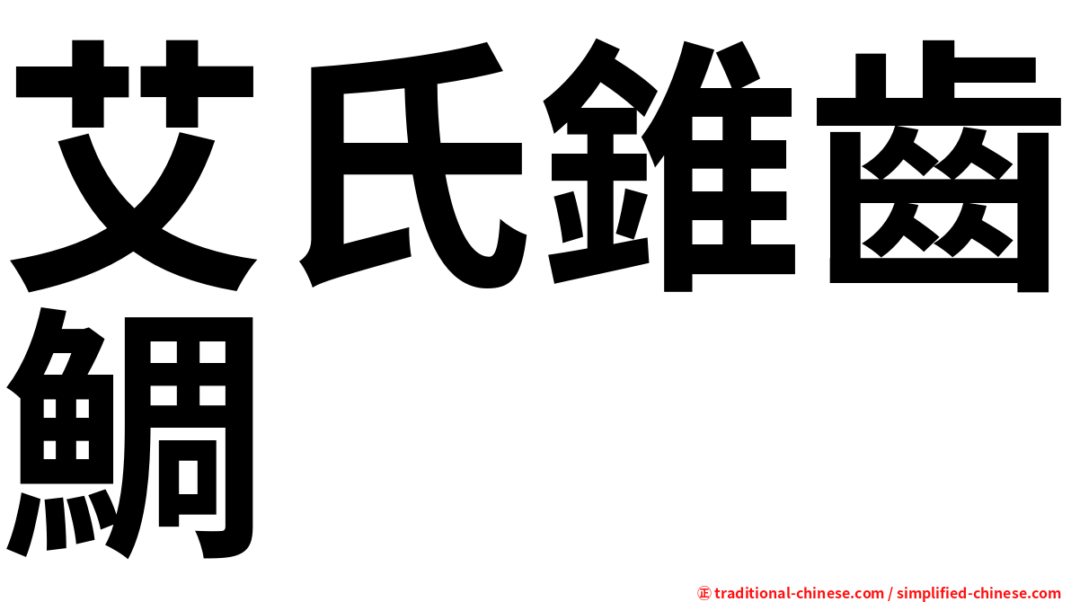 艾氏錐齒鯛