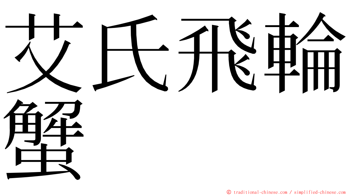 艾氏飛輪蟹 ming font