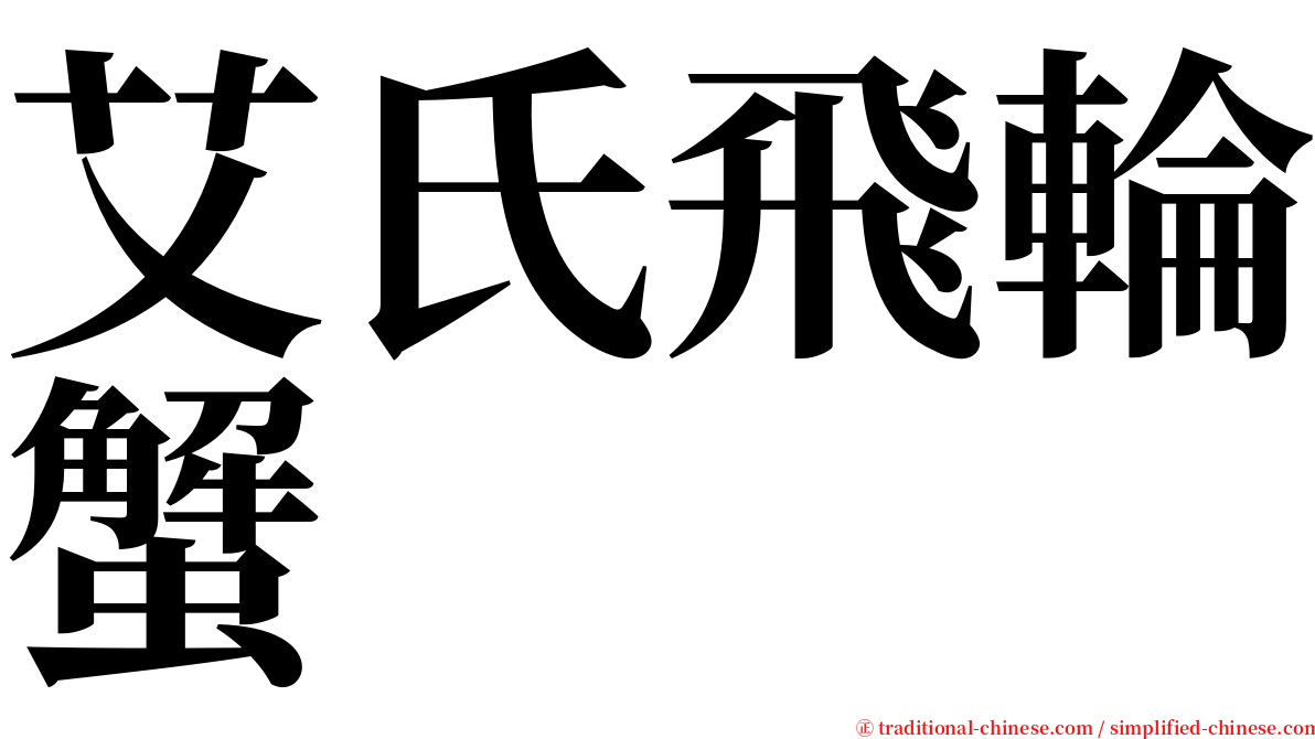 艾氏飛輪蟹 serif font