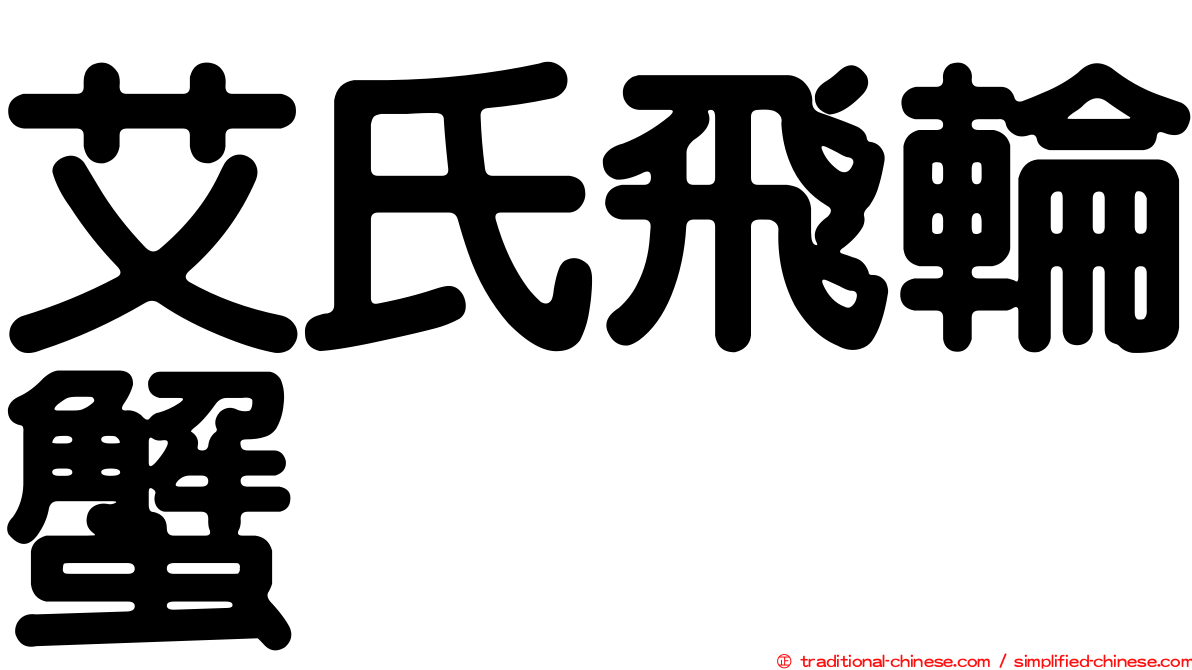 艾氏飛輪蟹