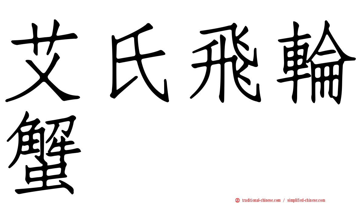 艾氏飛輪蟹