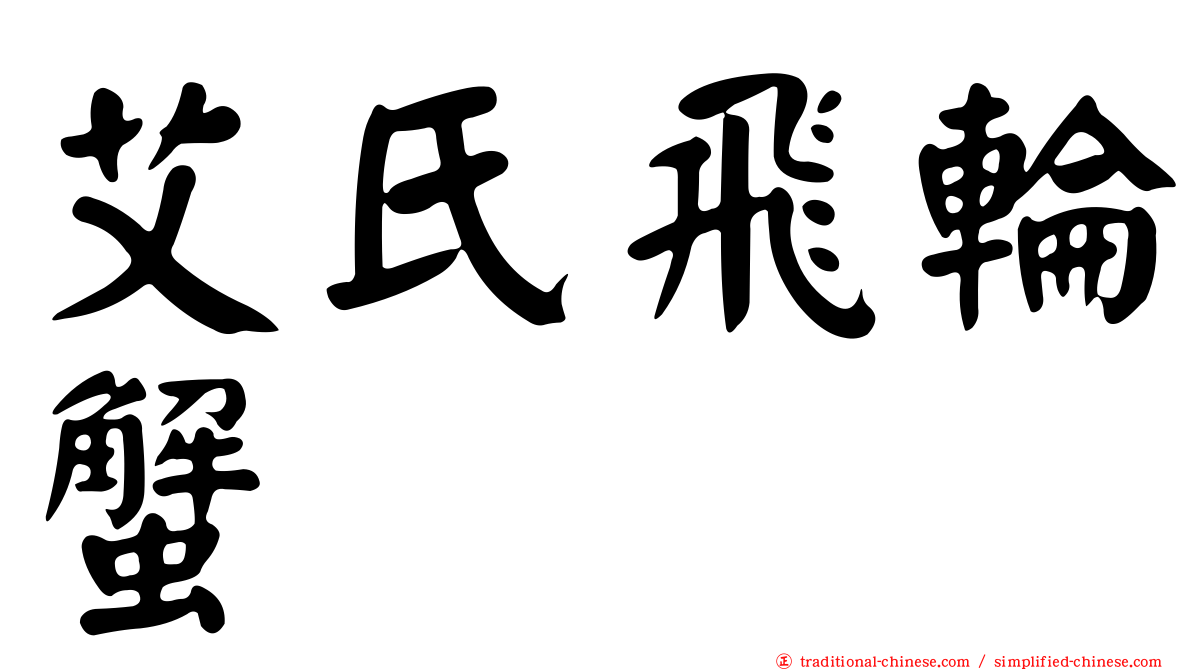 艾氏飛輪蟹