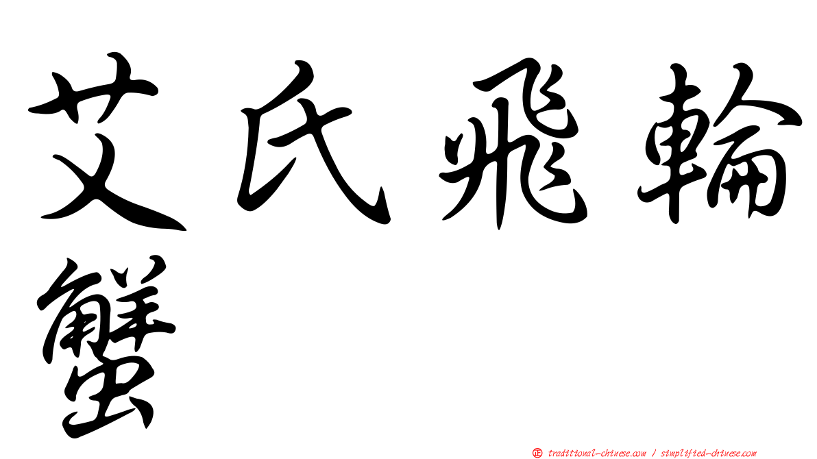 艾氏飛輪蟹